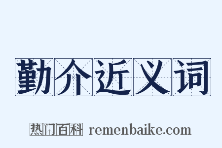 勤介近义词是什么意思的图片